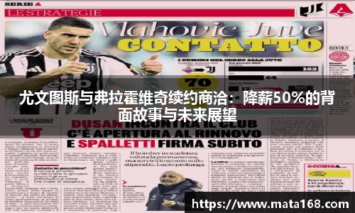 尤文图斯与弗拉霍维奇续约商洽：降薪50%的背面故事与未来展望