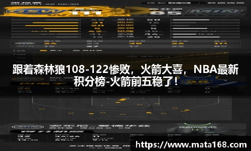 跟着森林狼108-122惨败，火箭大喜，NBA最新积分榜-火箭前五稳了！