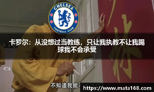 卡罗尔：从没想过当教练，只让我执教不让我踢球我不会承受